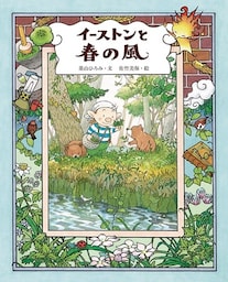 イーストンと春の風