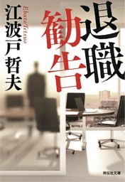 退職勧告　新装版