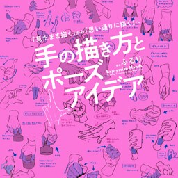手の描き方とポーズアイデア：「見たまま描く」から「思い通りに描く」へ