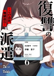 復讐の派遣 ～この会社、地獄送り～ 6