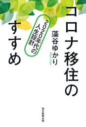 コロナ移住のすすめ　2020年代の人生設計