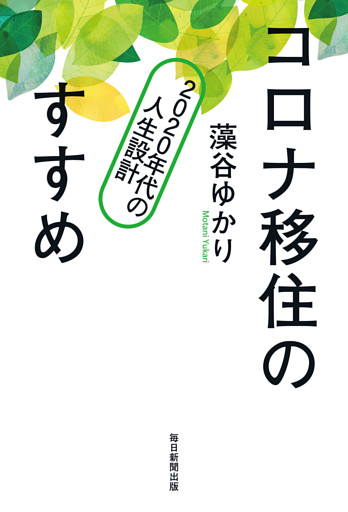 コロナ移住のすすめ　2020年代の人生設計