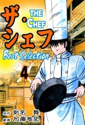 ザ・シェフ ベストセレクション 4