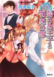 霧の街のミルカ　帰らぬ王子と初恋の都