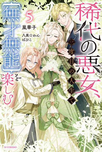 稀代の悪女、三度目の人生で【無才無能】を楽しむ５