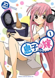 息子の嫁 1