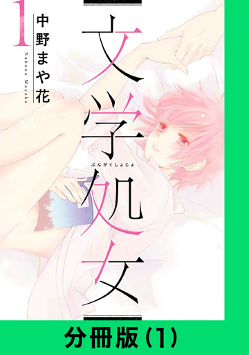 文学処女【分冊版】