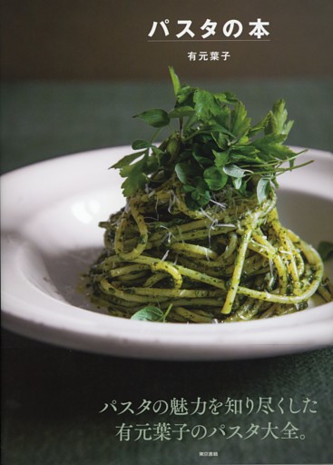 パスタの本