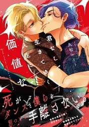 君なしで生きてゆく人生に価値など