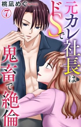 元カレ社長はドSで鬼畜で絶倫【dブック特別版】7