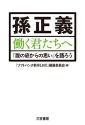 孫正義 働く君たちへ