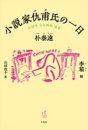 小説家仇甫氏の一日