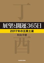 展望と開運３６５日　【２０１７年の五黄土星】