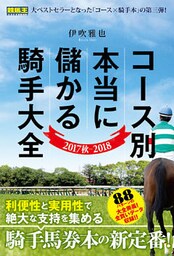 コース別本当に儲かる騎手大全 2017秋-2018