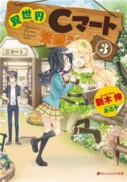異世界Cマート繁盛記 3