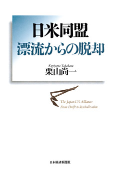 日米同盟　漂流からの脱却