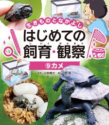 カメ９　生きものとなかよし　はじめての飼育・観察