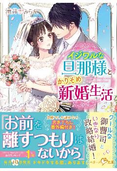 イジワルな旦那様とかりそめ新婚生活