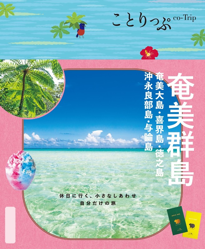ことりっぷ 奄美群島 奄美大島・喜界島・徳之島・沖永良部島・与論島'26