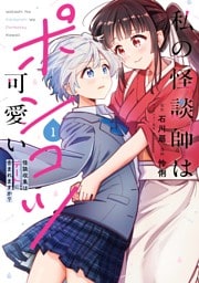 私の怪談師はポンコツ可愛い　怪談収集はデートに含まれますか？ 1巻
