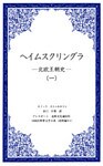 ヘイムスクリングラ ―北欧王朝史―(一)
