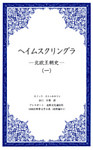 ヘイムスクリングラ　―北欧王朝史―