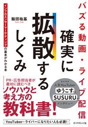 バズる動画・ライブ配信　確実に拡散するしくみ―――インフルエンサーマーケティングの基本がわかる本