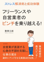 フリーランスや自営業者のピンチを乗り越える！ストレス解消術と成功体験