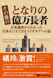その後のとなりの億万長者 ──全米調査からわかった日本人にもできるミリオネアへの道