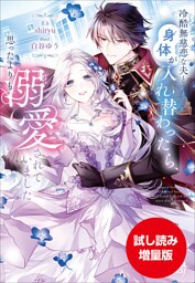 【期間限定お試し読み増量版】冷酷無慈悲な夫と身体が入れ替わったら、思ったよりも溺愛されていました