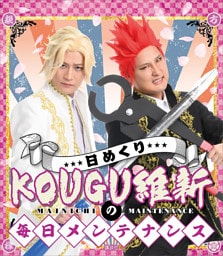 日めくり　ＫＯＵＧＵ維新の毎日メンテナンス