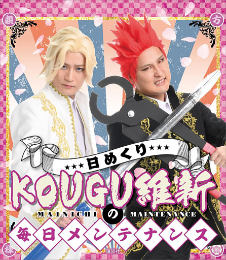 日めくり　ＫＯＵＧＵ維新の毎日メンテナンス