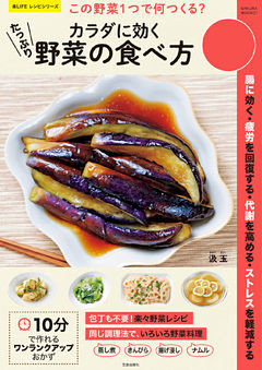 この野菜1つで何つくる？ カラダに効くたっぷり野菜の食べ方