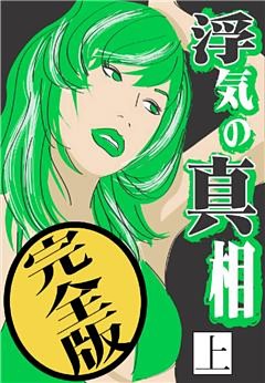 浮気の真相【完全版】