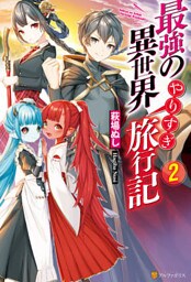 最強の異世界やりすぎ旅行記２