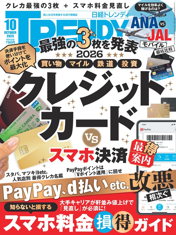 日経トレンディ 10月号