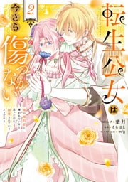 転生公女は今さら傷つかない 姉の婚約者に嫌われていると思ったのに、溺愛されているようです？: 2【電子限定描き下ろし付き】