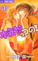 本気だっつの！（１）