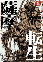 薩摩転生～世に万葉の丸十字が咲くなり～（６）