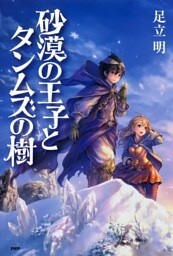 砂漠の王子とタンムズの樹