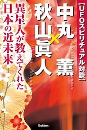 ＵＦＯスピリチュアル対談 中丸薫×秋山眞人