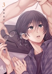 やたらやらしい深見くん３【単行本版特典ペーパー付き】