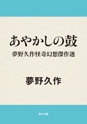 あやかしの鼓　夢野久作怪奇幻想傑作選