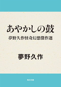 夢野久作怪奇幻想傑作選