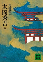 太閤秀吉　八