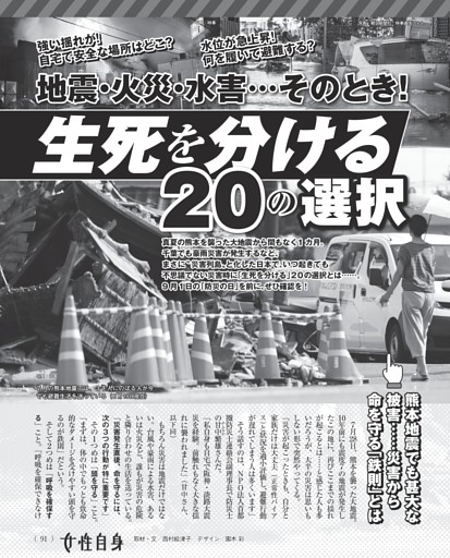 地震・火災・水害…そのとき！ 生死を分ける20の選択