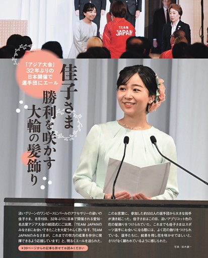 佳子さま 「アジア大会」勝利を咲かす大輪の髪飾り