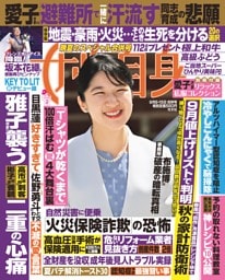 女性自身 9月8・15日合併号