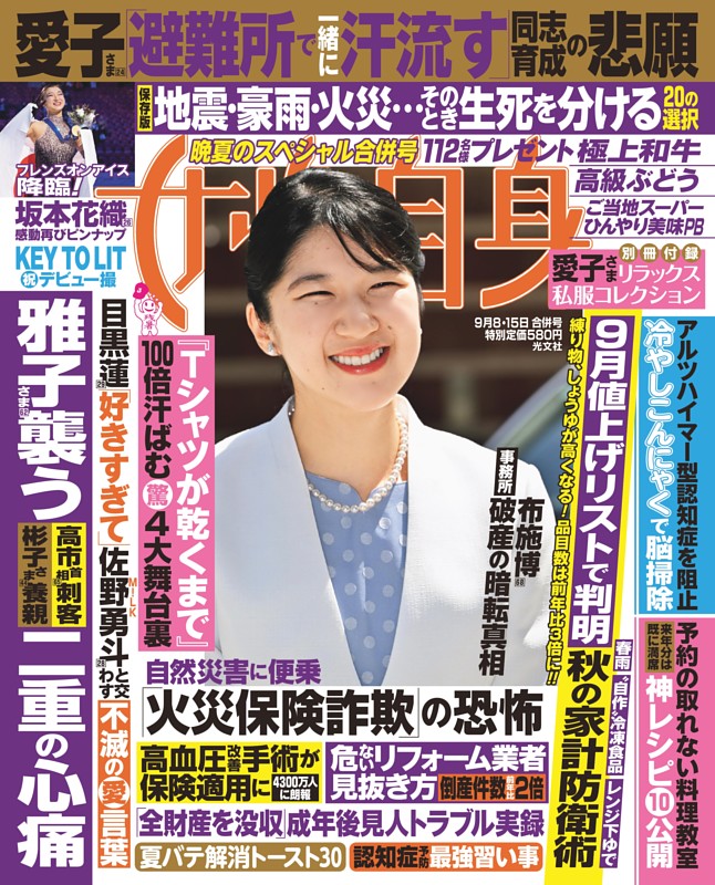女性自身 9月8・15日合併号