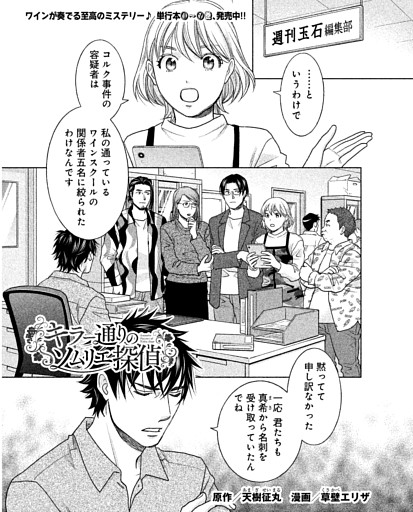 マンガ 「キラー通りのソムリエ探偵」 原作・天樹征丸 漫画・草壁エリザ